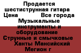 Продается шестиструнная гитара › Цена ­ 1 000 - Все города Музыкальные инструменты и оборудование » Струнные и смычковые   . Ханты-Мансийский,Мегион г.